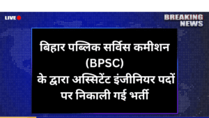 Bihar Public Service Commission Recruitment 2025